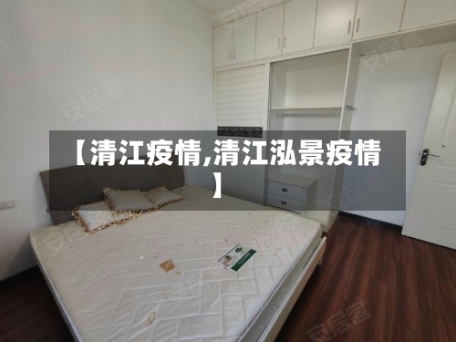 【清江疫情,清江泓景疫情】