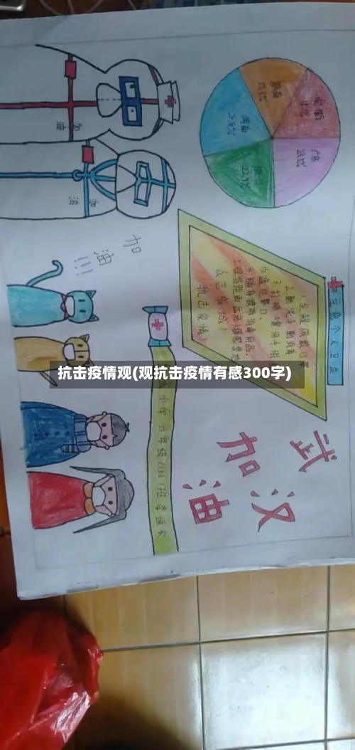 抗击疫情观(观抗击疫情有感300字)