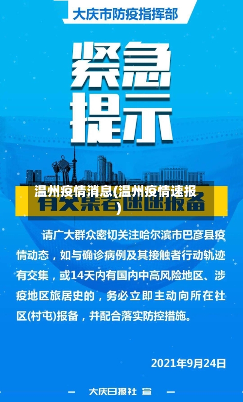 温州疫情消息(温州疫情速报)