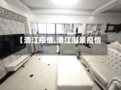 【清江疫情,清江泓景疫情】-第2张图片