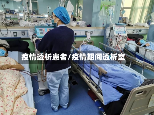 疫情透析患者/疫情期间透析室-第2张图片