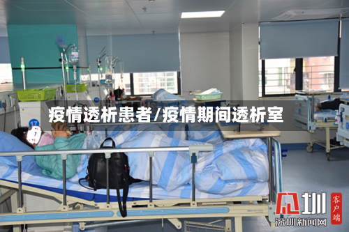 疫情透析患者/疫情期间透析室-第3张图片