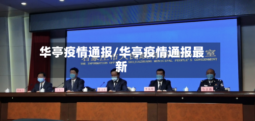 华亭疫情通报/华亭疫情通报最新