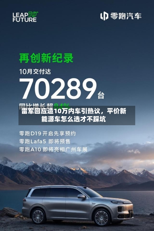 雷军回应造10万内车引热议，平价新能源车怎么选才不踩坑