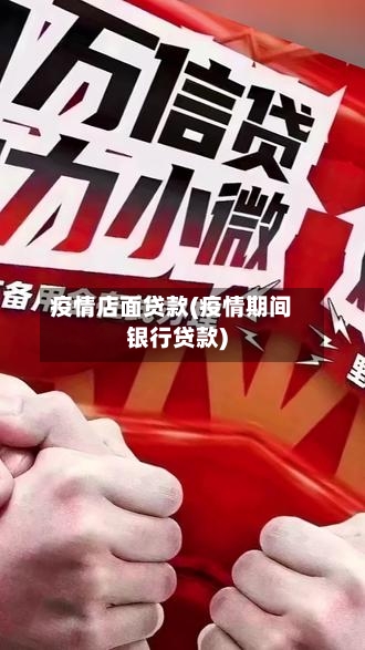 疫情店面贷款(疫情期间银行贷款)-第3张图片