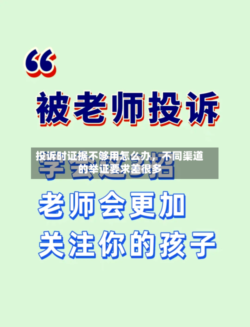 投诉时证据不够用怎么办，不同渠道的举证要求差很多-第2张图片