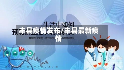 丰县疫情发布/丰县最新疫情-第2张图片