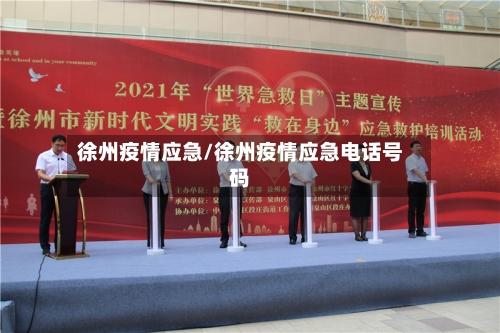 徐州疫情应急/徐州疫情应急电话号码