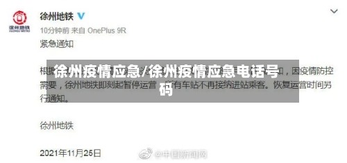 徐州疫情应急/徐州疫情应急电话号码-第2张图片