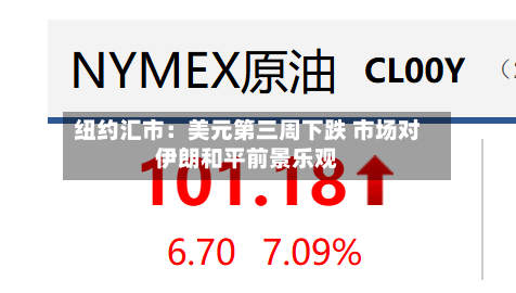 纽约汇市：美元第三周下跌 市场对伊朗和平前景乐观-第2张图片