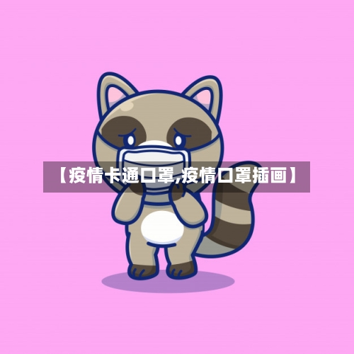 【疫情卡通口罩,疫情口罩插画】-第2张图片
