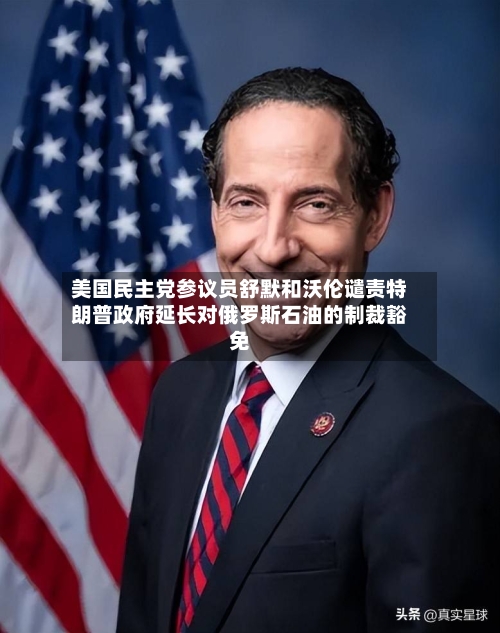 美国民主党参议员舒默和沃伦谴责特朗普政府延长对俄罗斯石油的制裁豁免