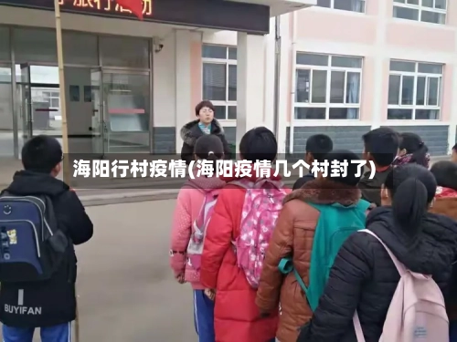海阳行村疫情(海阳疫情几个村封了)