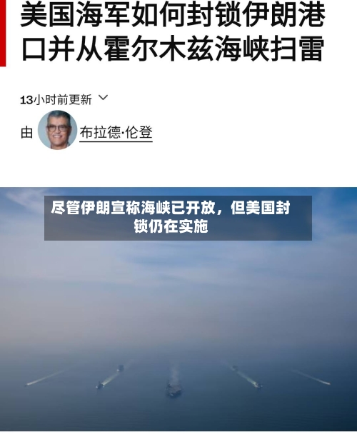 尽管伊朗宣称海峡已开放，但美国封锁仍在实施-第2张图片