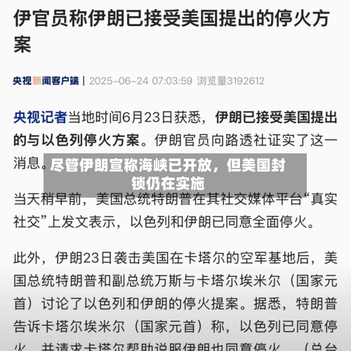 尽管伊朗宣称海峡已开放，但美国封锁仍在实施-第3张图片