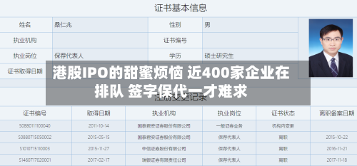港股IPO的甜蜜烦恼 近400家企业在排队 签字保代一才难求