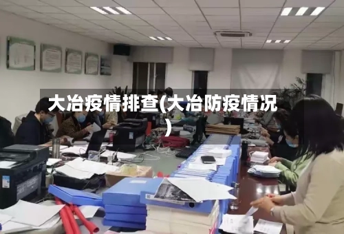 大冶疫情排查(大冶防疫情况)