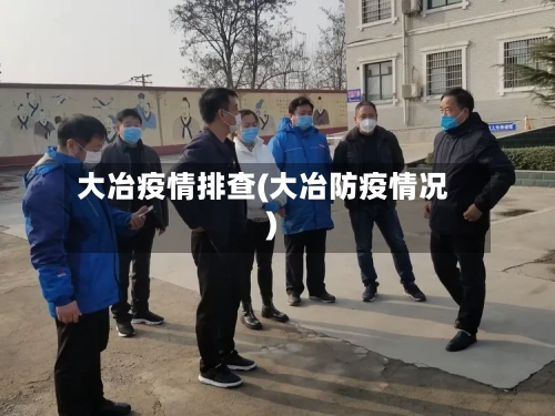 大冶疫情排查(大冶防疫情况)-第2张图片