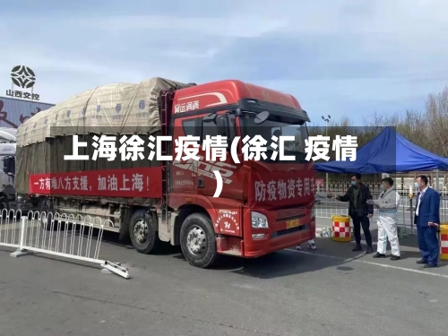 上海徐汇疫情(徐汇 疫情)
