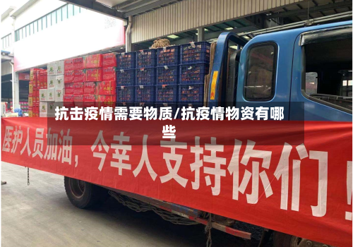 抗击疫情需要物质/抗疫情物资有哪些-第3张图片