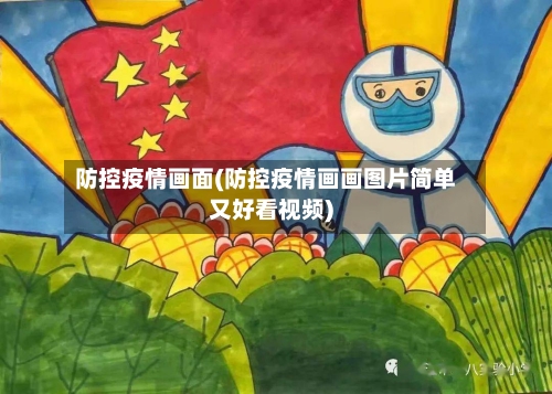 防控疫情画面(防控疫情画画图片简单又好看视频)