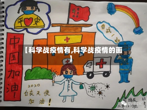 【科学战疫情有,科学战疫情的画】