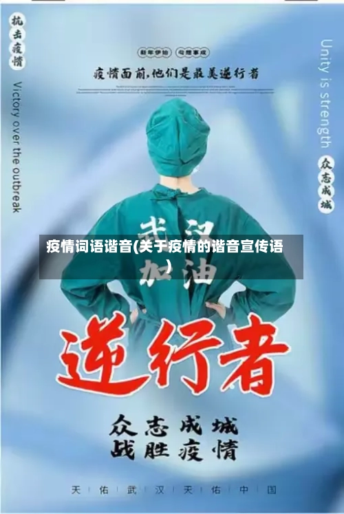 疫情词语谐音(关于疫情的谐音宣传语)