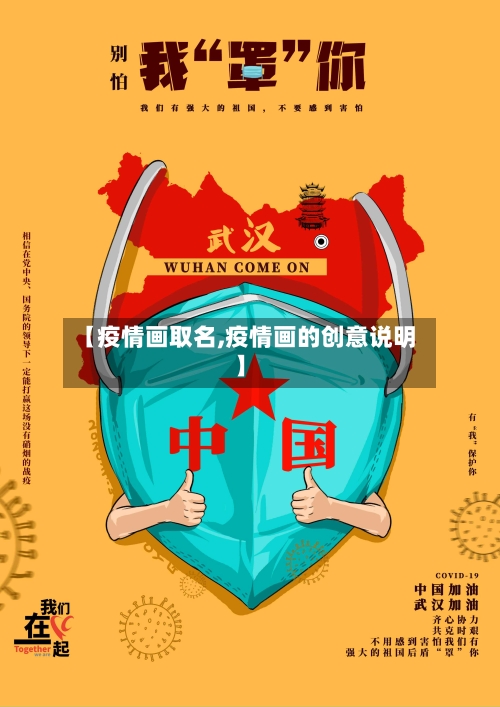 【疫情画取名,疫情画的创意说明】