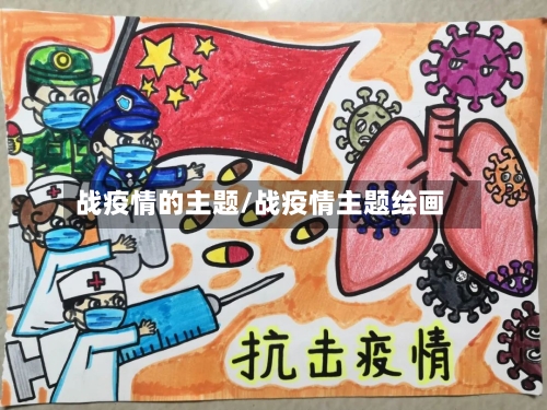 战疫情的主题/战疫情主题绘画