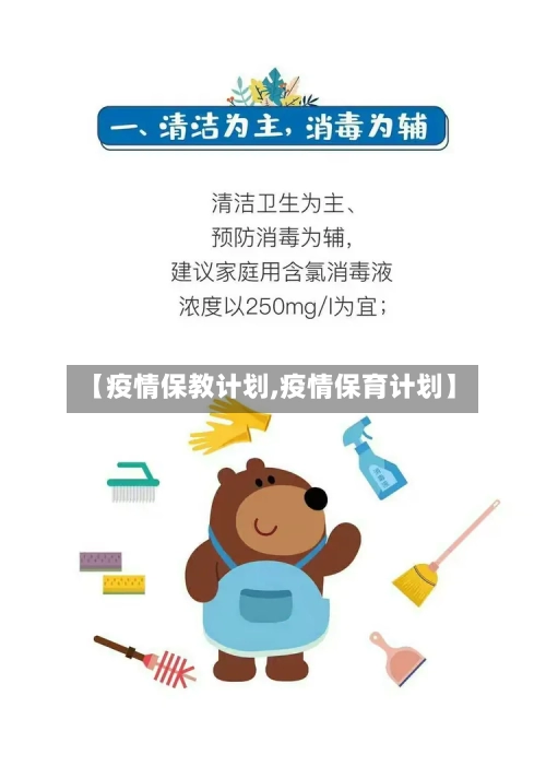 【疫情保教计划,疫情保育计划】-第3张图片