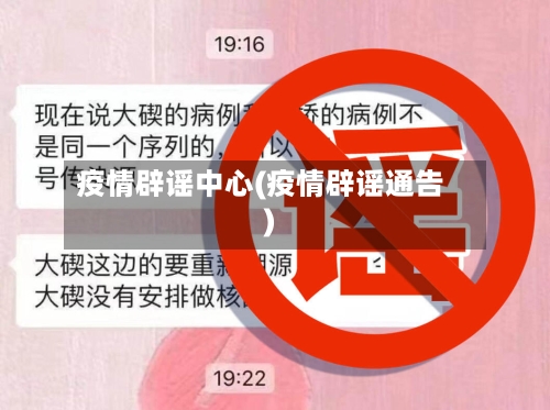 疫情辟谣中心(疫情辟谣通告)-第2张图片