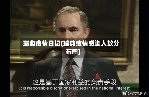 瑞典疫情日记(瑞典疫情感染人数分布图)-第2张图片