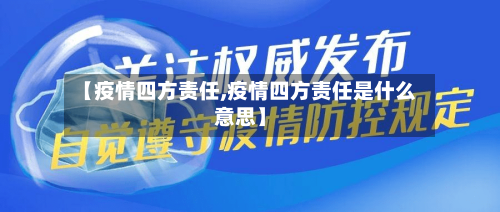 【疫情四方责任,疫情四方责任是什么意思】-第3张图片
