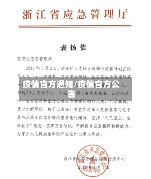 疫情官方通知/疫情官方公告