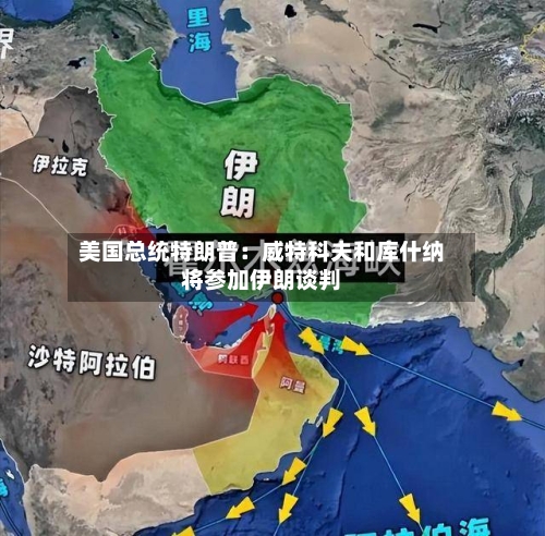 美国总统特朗普：威特科夫和库什纳将参加伊朗谈判