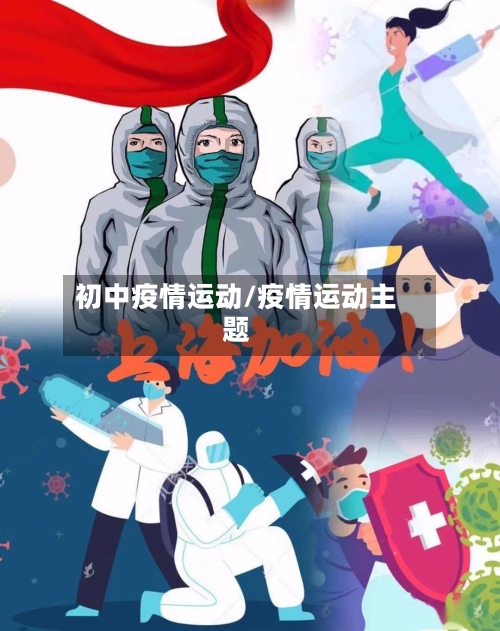 初中疫情运动/疫情运动主题-第3张图片