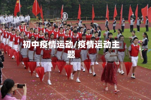 初中疫情运动/疫情运动主题-第2张图片