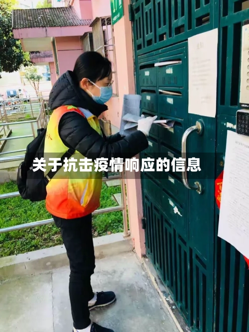 关于抗击疫情响应的信息-第2张图片