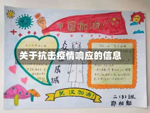 关于抗击疫情响应的信息