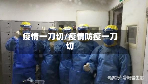 疫情一刀切/疫情防疫一刀切-第2张图片