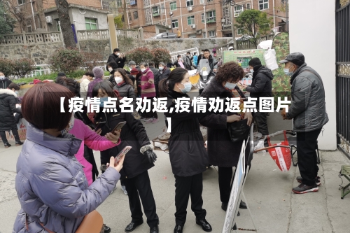 【疫情点名劝返,疫情劝返点图片】