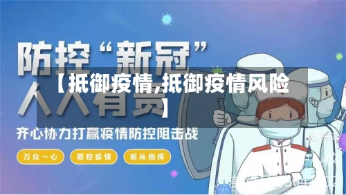 【抵御疫情,抵御疫情风险】