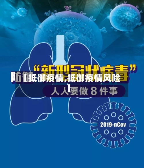 【抵御疫情,抵御疫情风险】-第2张图片