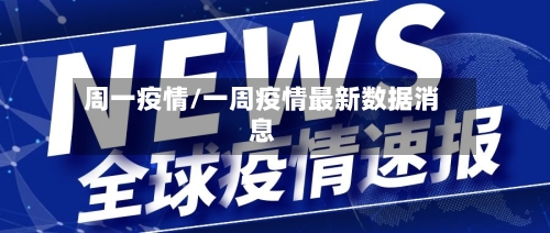 周一疫情/一周疫情最新数据消息-第3张图片