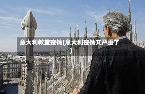 意大利教堂疫情(意大利疫情又严重了)