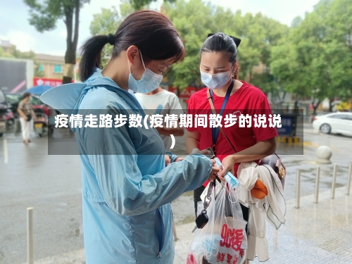 疫情走路步数(疫情期间散步的说说)-第2张图片