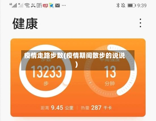 疫情走路步数(疫情期间散步的说说)