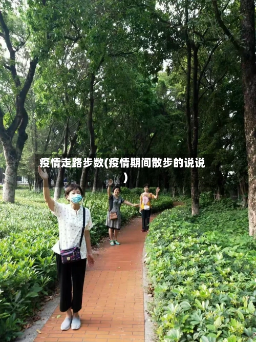 疫情走路步数(疫情期间散步的说说)-第3张图片