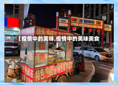 【疫情中的美味,疫情中的美味美食】-第2张图片