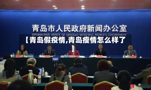 【青岛假疫情,青岛瘦情怎么样了】-第2张图片